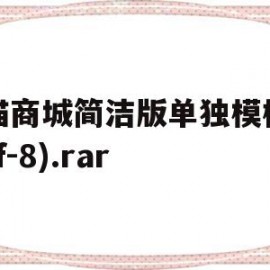关于天猫商城简洁版单独模板包(utf-8).rar的信息