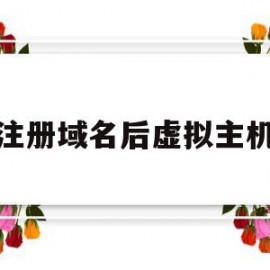 注册域名后虚拟主机(注册域名后虚拟主机怎么办)