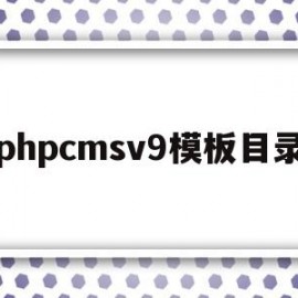 phpcmsv9模板目录(phpcms 用的是什么模板引擎)