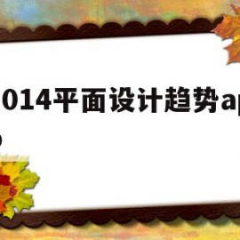 2014平面设计趋势app(2021平面设计走向哪?掌握这8大趋势就能抓住名校眼球!)