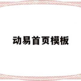 动易首页模板(动易模板 图书馆)