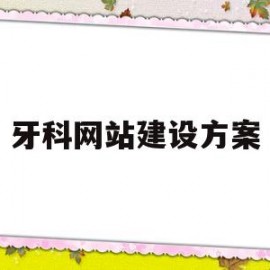 牙科网站建设方案(牙科网站设计)