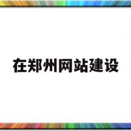在郑州网站建设(郑州网站建设设计)