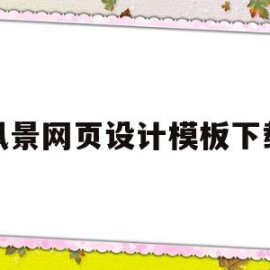 风景网页设计模板下载(风景网页设计模板下载免费)