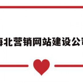 海北营销网站建设公司(海北营销网站建设公司电话)