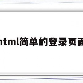 html简单的登录页面(html中登录界面的一般写法)