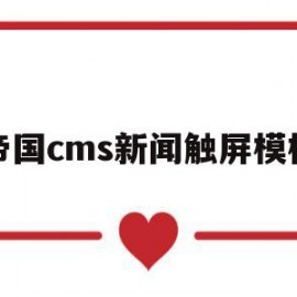 帝国cms新闻触屏模板(帝国cms 手机不显示广告)