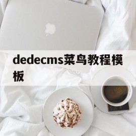 dedecms菜鸟教程模板(welcome to emergency mode!菜鸟教程)