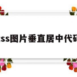 css图片垂直居中代码(html图片垂直居中代码)