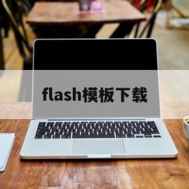 flash模板下载(flashmob下载)