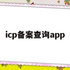 icp备案查询app(icp备案查询输入什么)