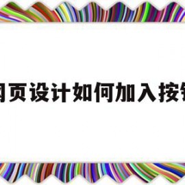 网页设计如何加入按钮(网页设计如何加入按钮图片)