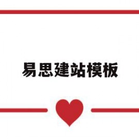 易思建站模板(易思软件技术有限公司)