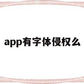app有字体侵权么(有字体侵权这一说法吗?)