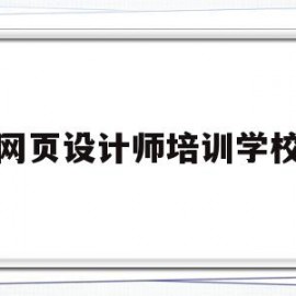 网页设计师培训学校(网页设计师培训学校哪家好)