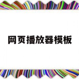 网页播放器模板(网页视频播放器的设计与实现)