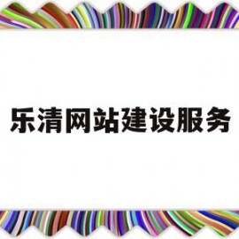 乐清网站建设服务(乐清网站建设服务中心电话)