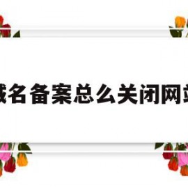 域名备案总么关闭网站(域名备案后不用有影响么)