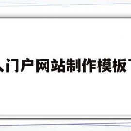 个人门户网站制作模板下载(门户网站设计模板)