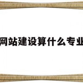 网站建设算什么专业(网站建设属于什么专业)