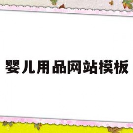 婴儿用品网站模板(婴儿用品网站排行榜)