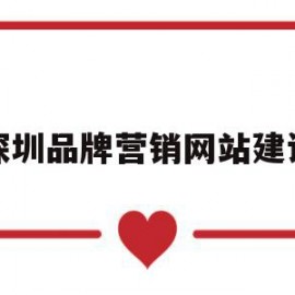 深圳品牌营销网站建设的简单介绍