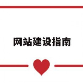 网站建设指南(网站建设 教程)