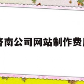 济南公司网站制作费用(制作公司网页多少钱)
