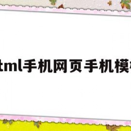 html手机网页手机模板的简单介绍