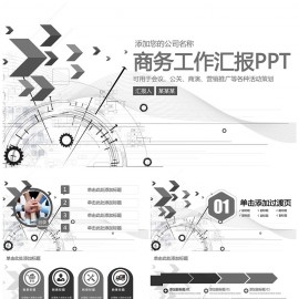 商务工作汇报总结通用动态PPT模板下载