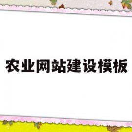 农业网站建设模板(农业信息服务网站建设主要包括哪些内容?)