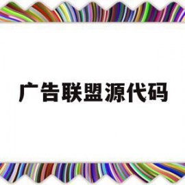 广告联盟源代码(广告联盟代码怎么添加到网站)