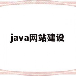 java网站建设(java开发培训机构)