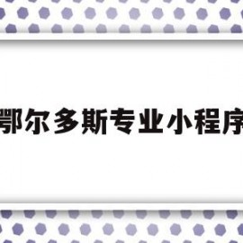 鄂尔多斯专业小程序(鄂尔多斯微信便民服务平台)