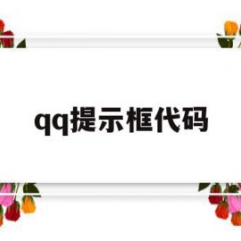 qq提示框代码(聊天出现代码)