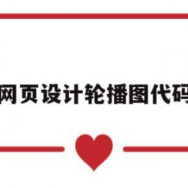 网页设计轮播图代码(网页设计轮播图代码怎么写)