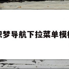 织梦导航下拉菜单模板(织梦怎么调用当前栏目下的文章)