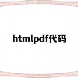 htmlpdf代码(html2pdfjs)