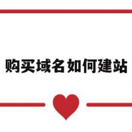 购买域名如何建站(如何购买域名和服务器)