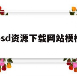 psd资源下载网站模板(psd格式素材下载平台有哪些)