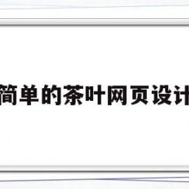 简单的茶叶网页设计(茶文化网页设计)