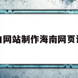 海口网站制作海南网页设计的简单介绍