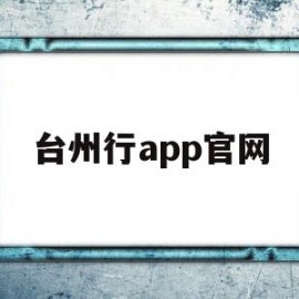 台州行app官网(台州行app下载)
