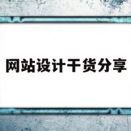 网站设计干货分享(网站设计干货分享文案)