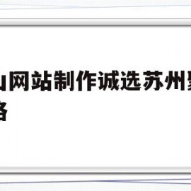 昆山网站制作诚选苏州聚尚网络的简单介绍