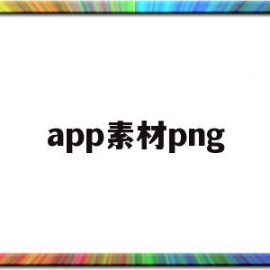 app素材png(app素材免费下载)