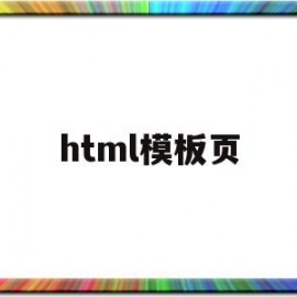 html模板页(html模板网站有哪些)