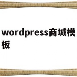 wordpress商城模板(wordpress搭建商城网站)