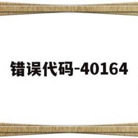 包含错误代码-40164的词条
