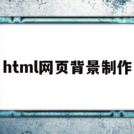 html网页背景制作(html怎么做网页背景)